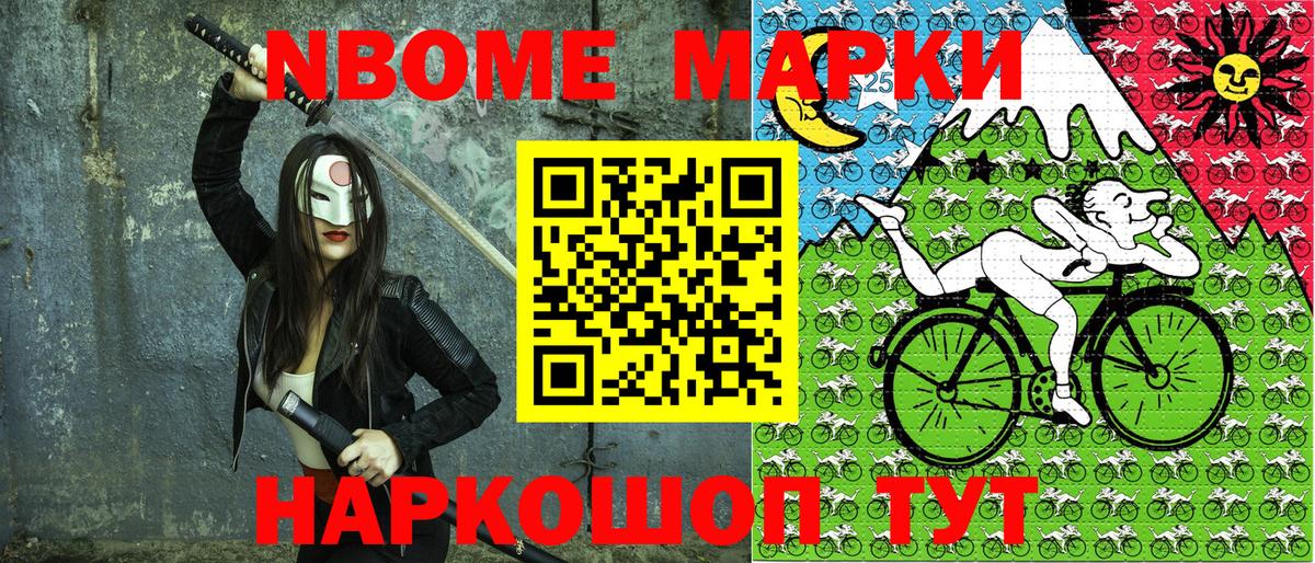 Марки 25I-NBOMe 1500мкг Сальск